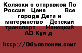 Коляски с отправкой По России › Цена ­ 500 - Все города Дети и материнство » Детский транспорт   . Ненецкий АО,Куя д.